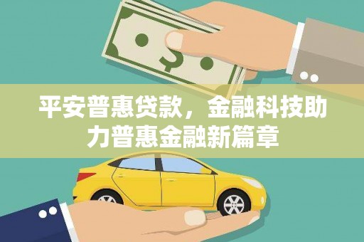 六枝平安普惠贷款，金融科技助力普惠金融新篇章