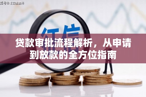 六枝贷款审批流程解析，从申请到放款的全方位指南