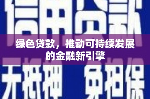六枝绿色贷款，推动可持续发展的金融新引擎