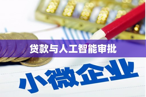 六枝贷款与人工智能审批