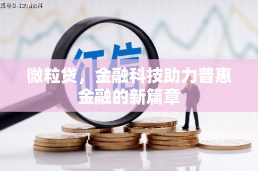 六枝微粒贷，金融科技助力普惠金融的新篇章