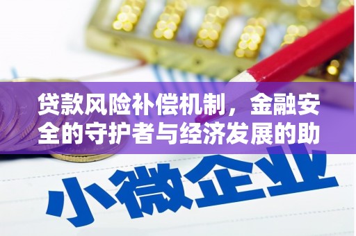 六枝贷款风险补偿机制，金融安全的守护者与经济发展的助推器