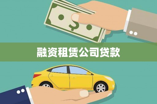 六枝融资租赁公司贷款