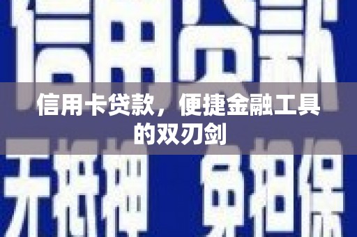 六枝信用卡贷款，便捷金融工具的双刃剑