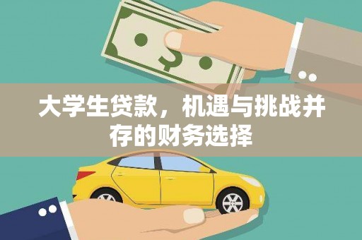 六枝大学生贷款，机遇与挑战并存的财务选择