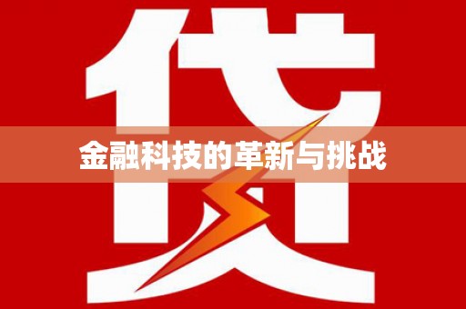 六枝金融科技的革新与挑战