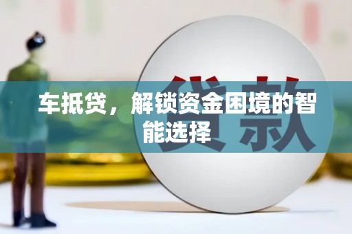 六枝车抵贷，解锁资金困境的智能选择