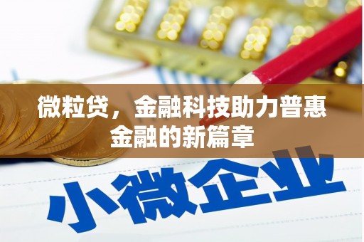 六枝微粒贷，金融科技助力普惠金融的新篇章