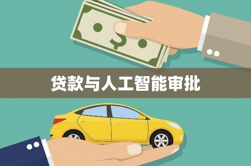 六枝贷款与人工智能审批