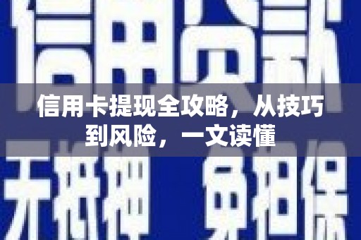 六枝信用卡提现全攻略，从技巧到风险，一文读懂