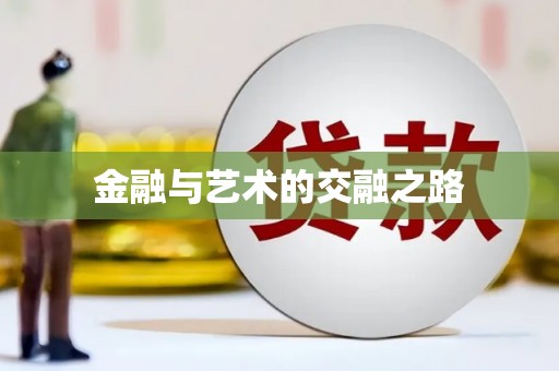 六枝金融与艺术的交融之路