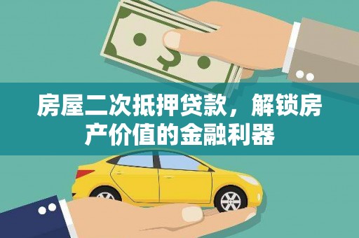六枝房屋二次抵押贷款，解锁房产价值的金融利器