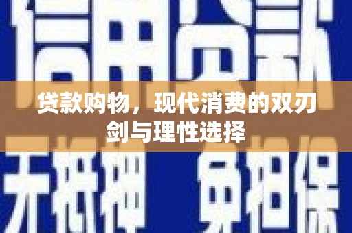 六枝贷款购物，现代消费的双刃剑与理性选择