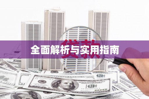 六枝全面解析与实用指南