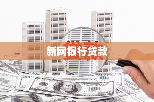六枝新网银行贷款