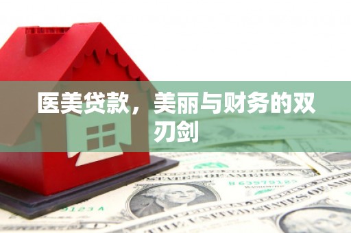 六枝医美贷款，美丽与财务的双刃剑