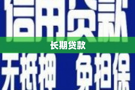 六枝长期贷款