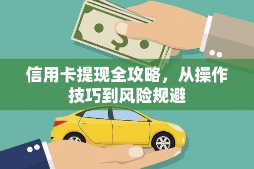 六枝信用卡提现全攻略，从操作技巧到风险规避