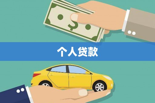 六枝个人贷款