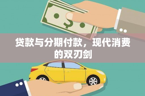 六枝贷款与分期付款，现代消费的双刃剑
