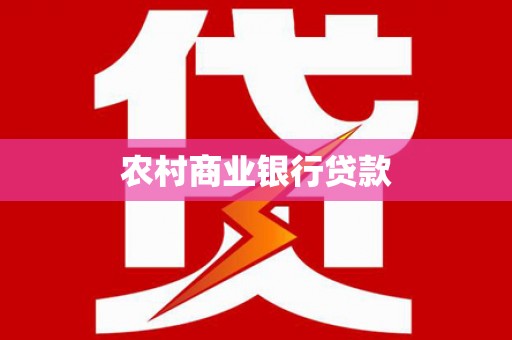 六枝农村商业银行贷款