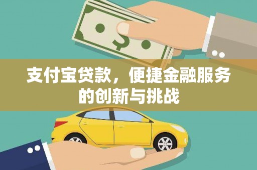六枝支付宝贷款，便捷金融服务的创新与挑战