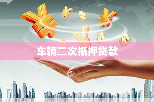 六枝车辆二次抵押贷款