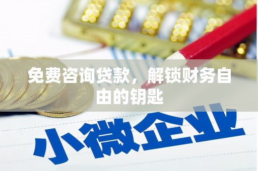 六枝免费咨询贷款，解锁财务自由的钥匙