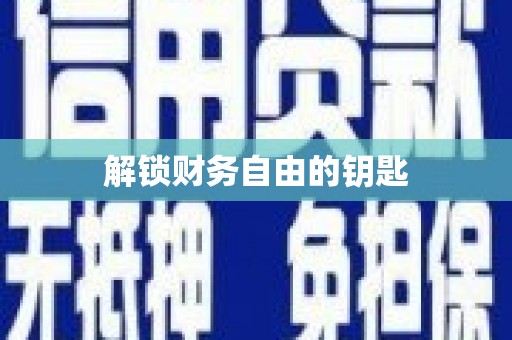 六枝解锁财务自由的钥匙