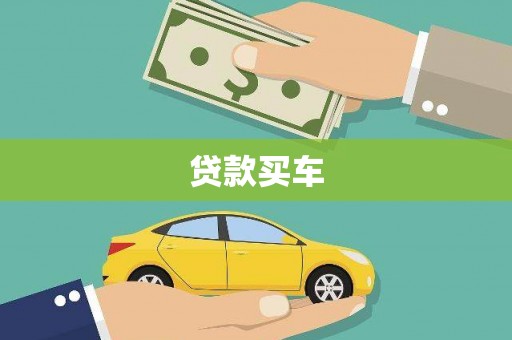六枝贷款买车