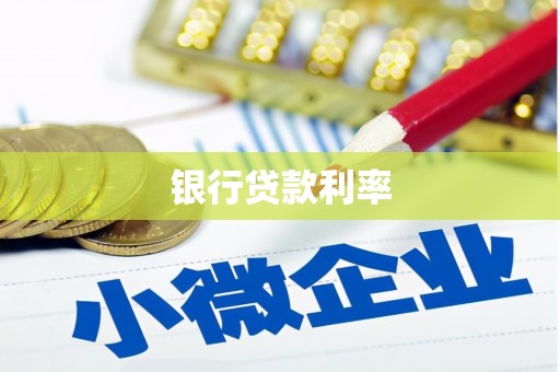 六枝银行贷款利率