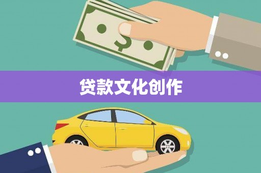 六枝贷款文化创作