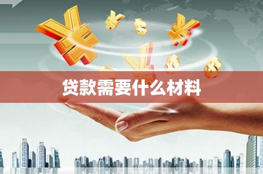 六枝贷款需要什么材料