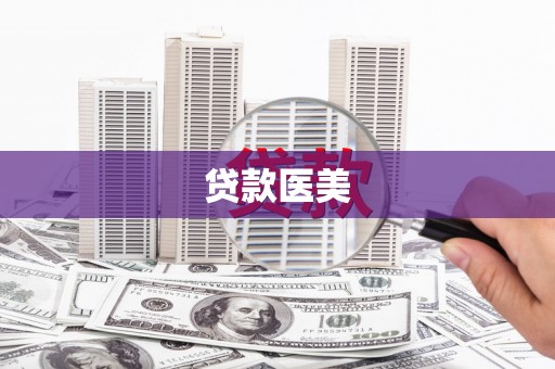 六枝贷款医美