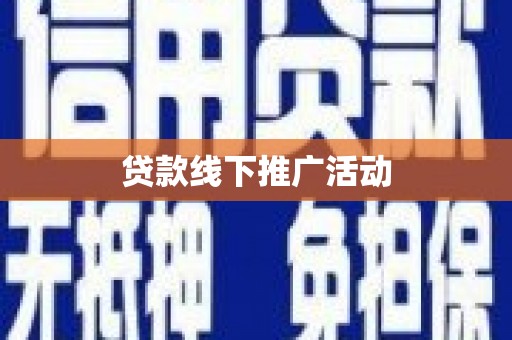 六枝贷款线下推广活动
