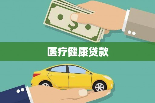 六枝医疗健康贷款