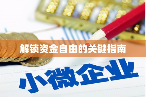 六枝解锁资金自由的关键指南