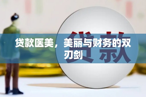 六枝贷款医美，美丽与财务的双刃剑