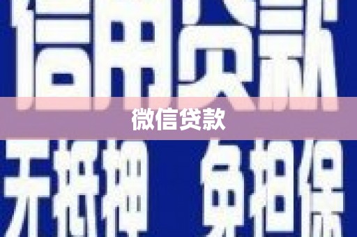 六枝微信贷款