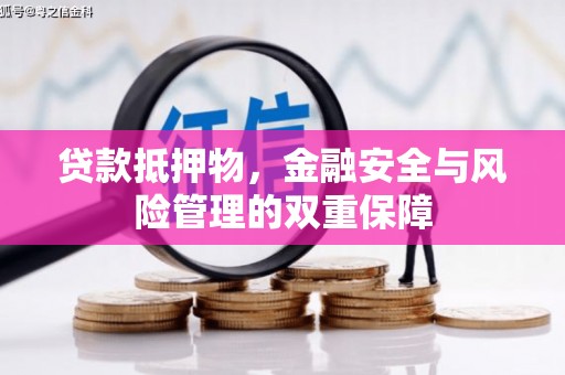 六枝贷款抵押物，金融安全与风险管理的双重保障
