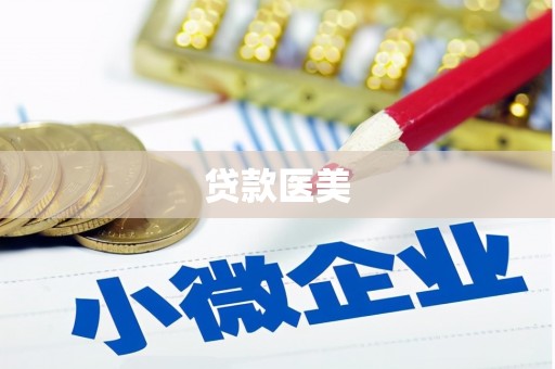 六枝贷款医美