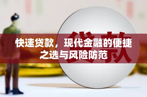 六枝快速贷款，现代金融的便捷之选与风险防范