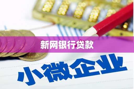 六枝新网银行贷款