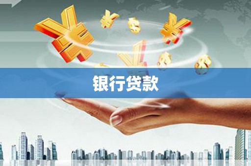 六枝银行贷款