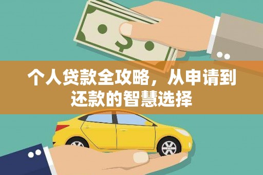 六枝个人贷款全攻略，从申请到还款的智慧选择