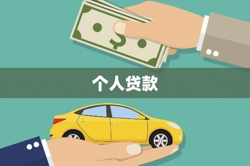 六枝个人贷款