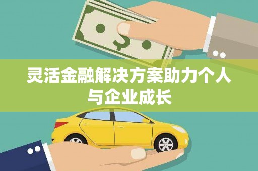 六枝灵活金融解决方案助力个人与企业成长