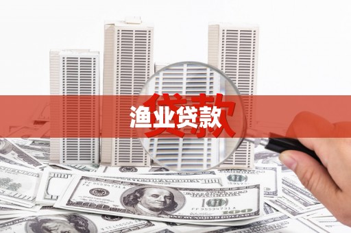 六枝渔业贷款