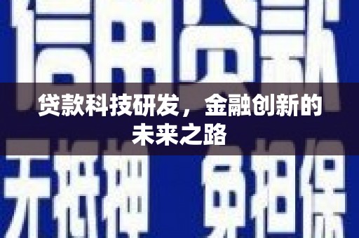 六枝贷款科技研发，金融创新的未来之路