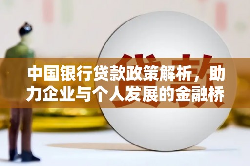 六枝中国银行贷款政策解析，助力企业与个人发展的金融桥梁